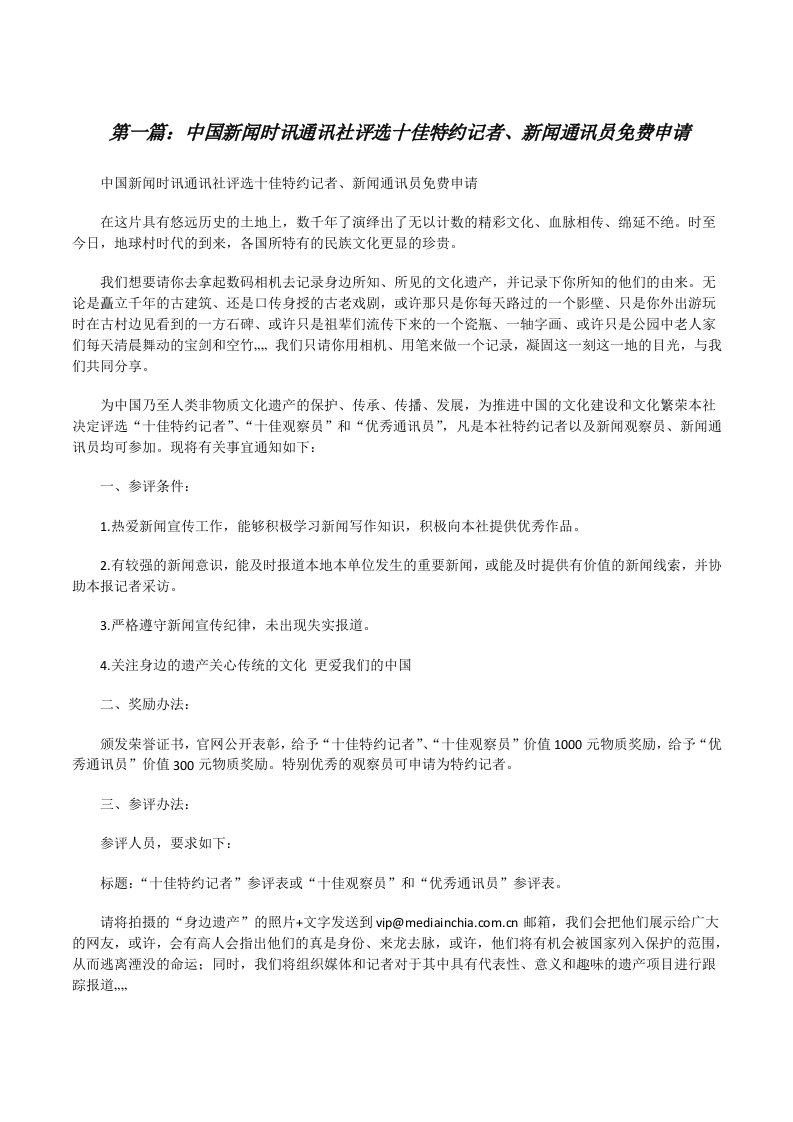 中国新闻时讯通讯社评选十佳特约记者、新闻通讯员免费申请[修改版]