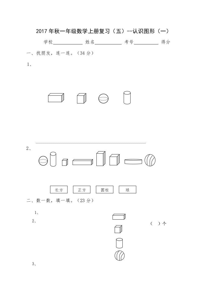 【精编】一年级数学上册复习五认识图形一