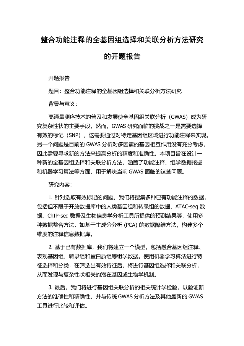 整合功能注释的全基因组选择和关联分析方法研究的开题报告