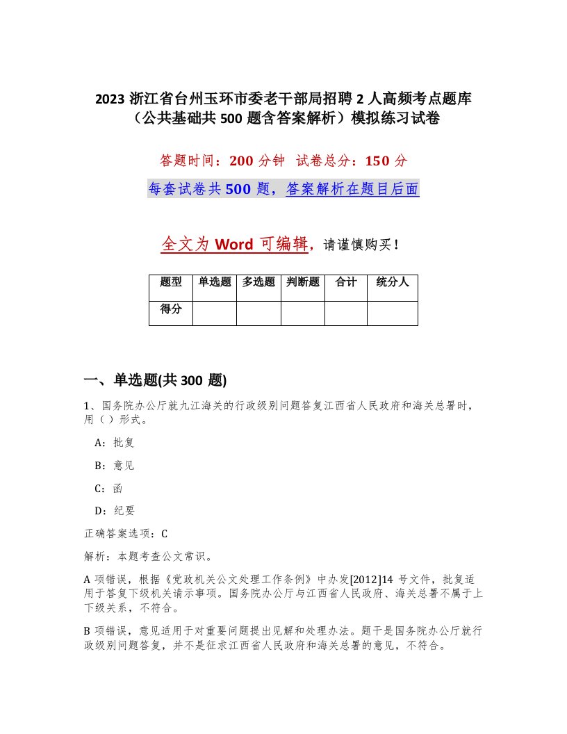 2023浙江省台州玉环市委老干部局招聘2人高频考点题库公共基础共500题含答案解析模拟练习试卷