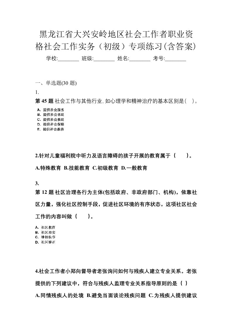 黑龙江省大兴安岭地区社会工作者职业资格社会工作实务初级专项练习含答案