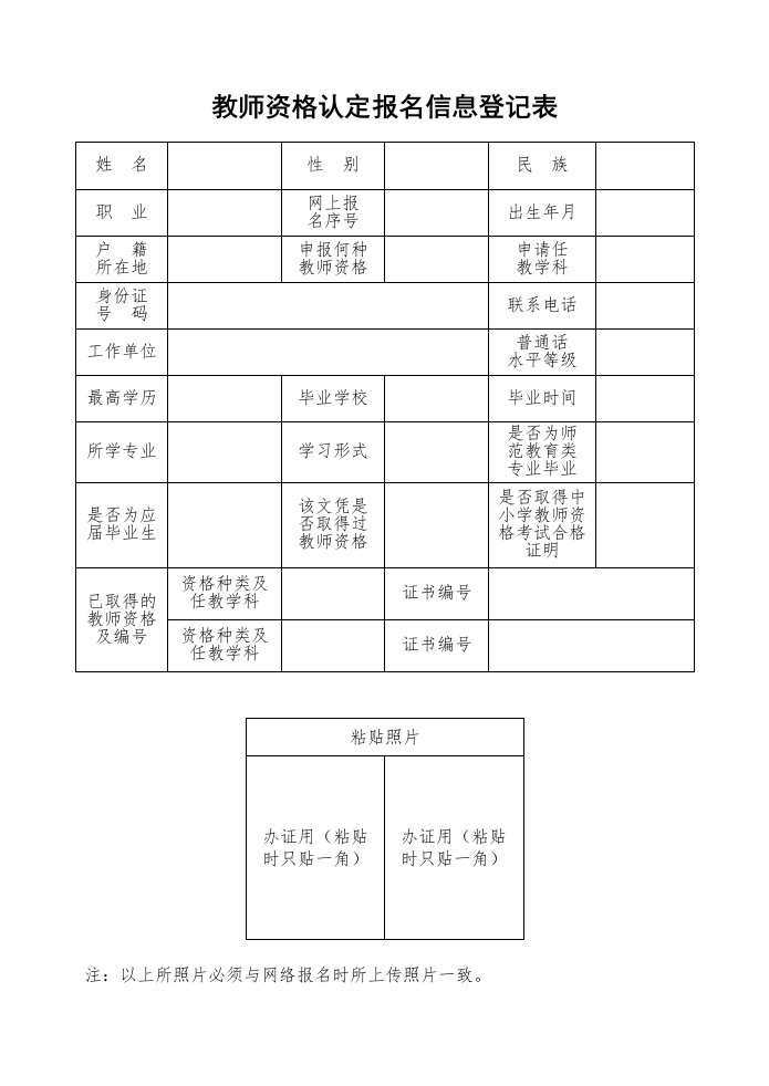 教师资格认定报名信息登记表