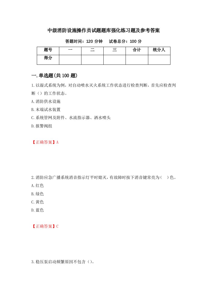 中级消防设施操作员试题题库强化练习题及参考答案第4卷