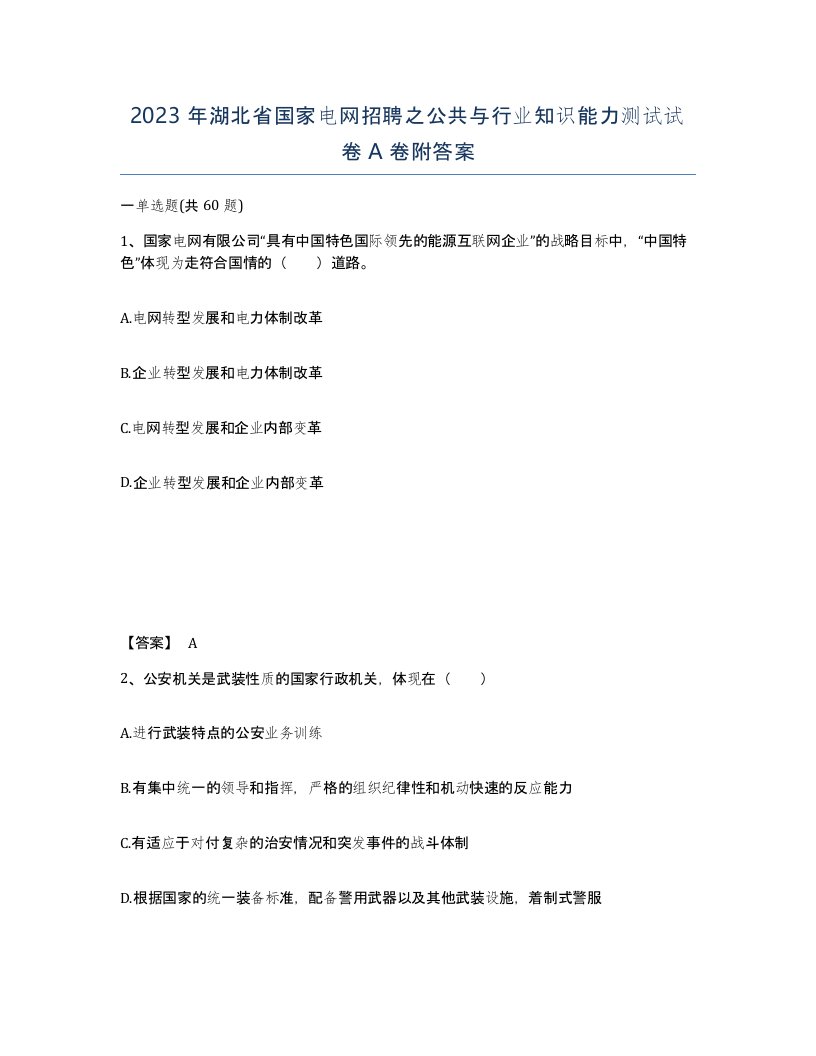 2023年湖北省国家电网招聘之公共与行业知识能力测试试卷A卷附答案