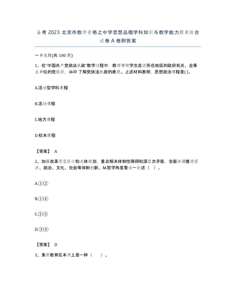 备考2023北京市教师资格之中学思想品德学科知识与教学能力题库综合试卷A卷附答案