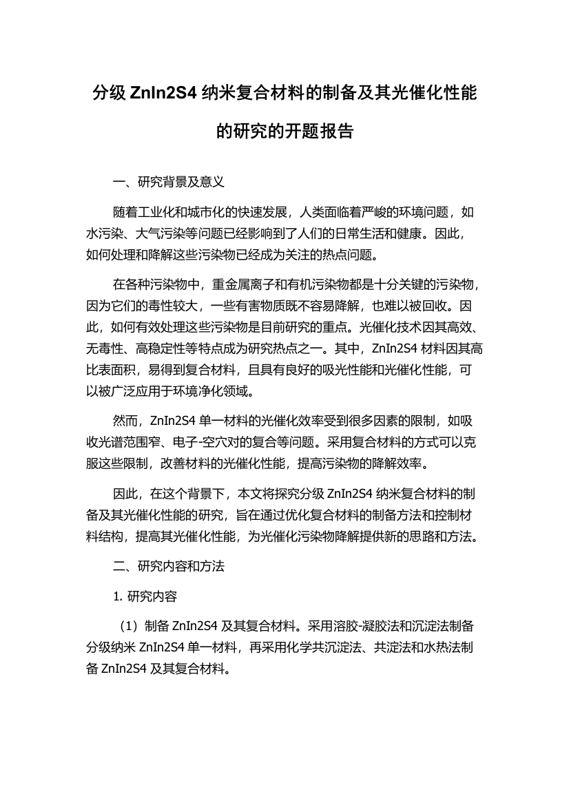 分级ZnIn2S4纳米复合材料的制备及其光催化性能的研究的开题报告