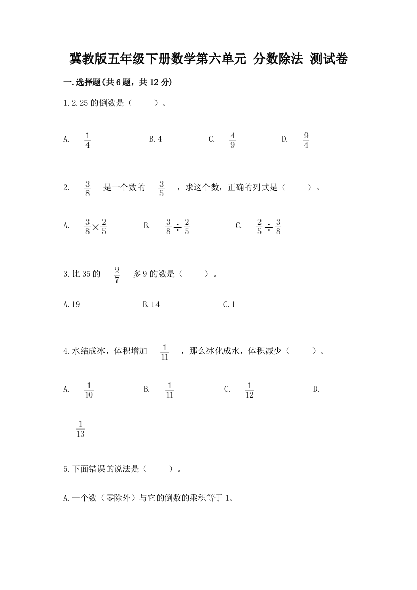 冀教版五年级下册数学第六单元