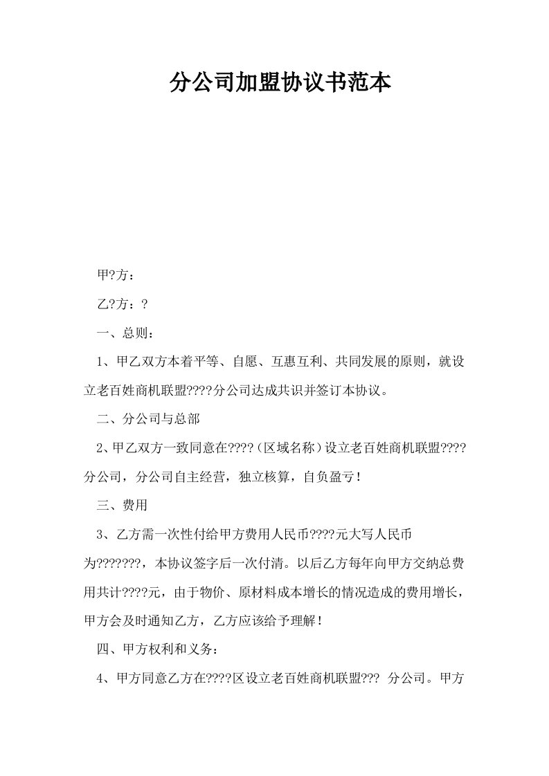 分公司加盟协议书范本