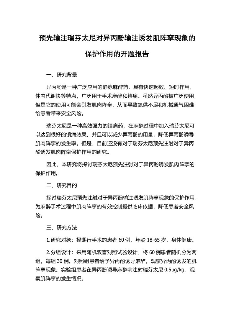 预先输注瑞芬太尼对异丙酚输注诱发肌阵挛现象的保护作用的开题报告