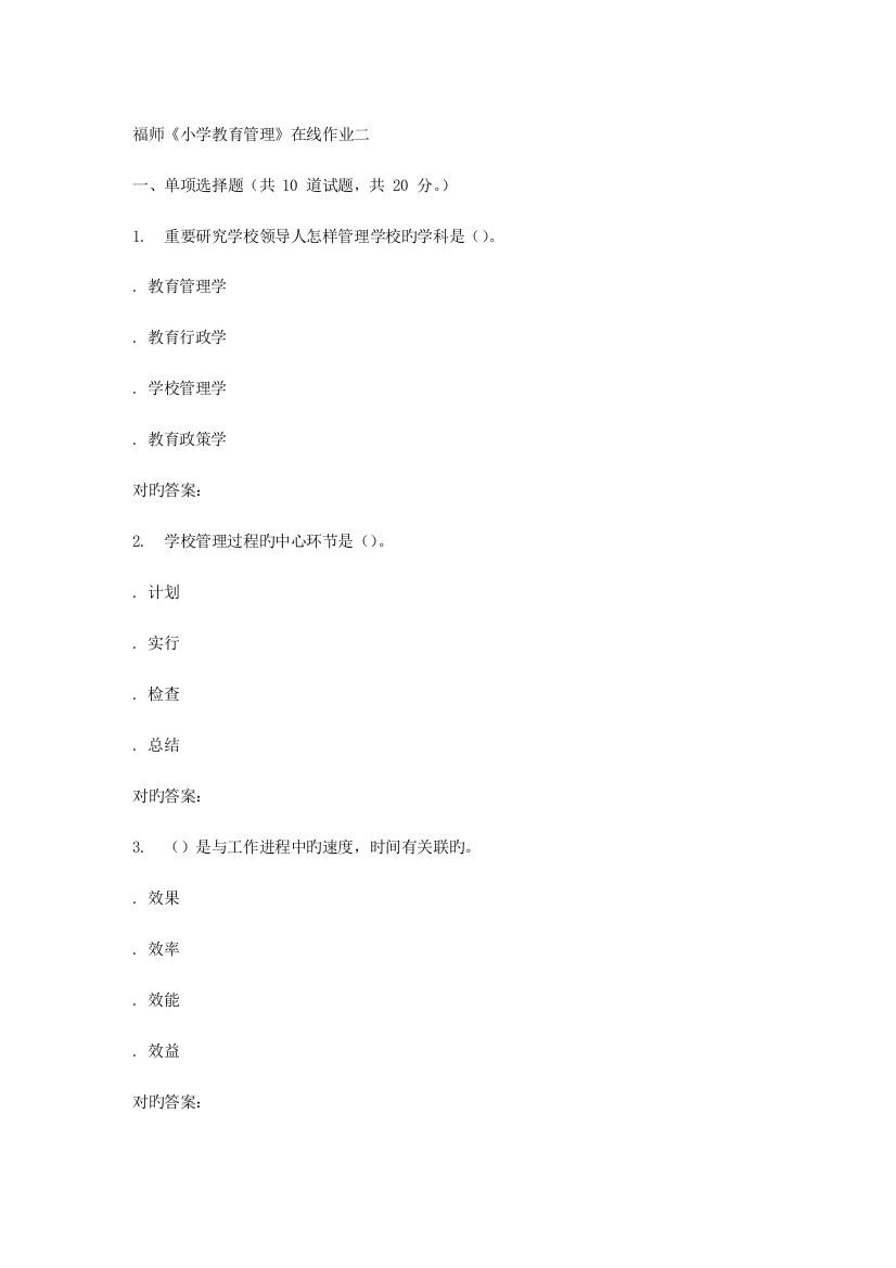 2023年秋福师小学教育管理在线作业二答案