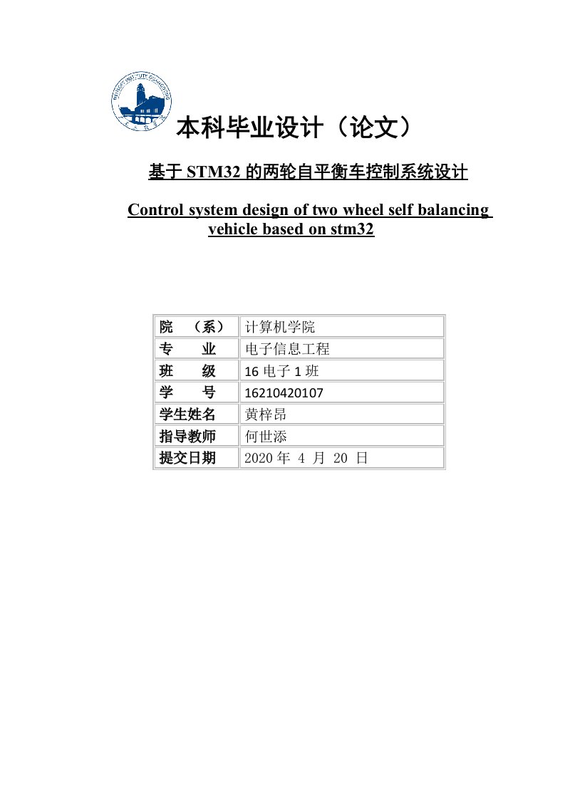 基于stm32的两轮自平衡车控制系统设计