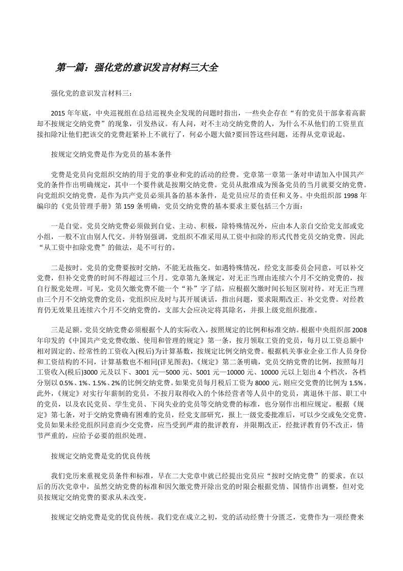 强化党的意识发言材料三大全[修改版]