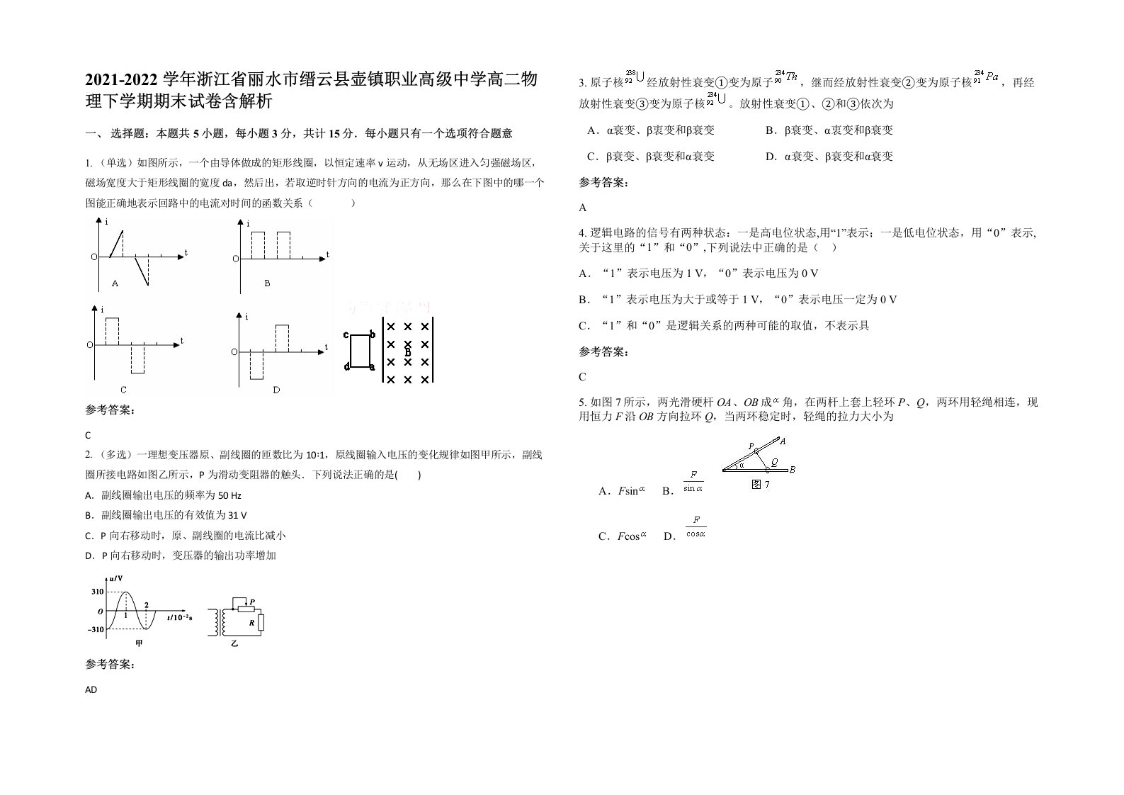 2021-2022学年浙江省丽水市缙云县壶镇职业高级中学高二物理下学期期末试卷含解析