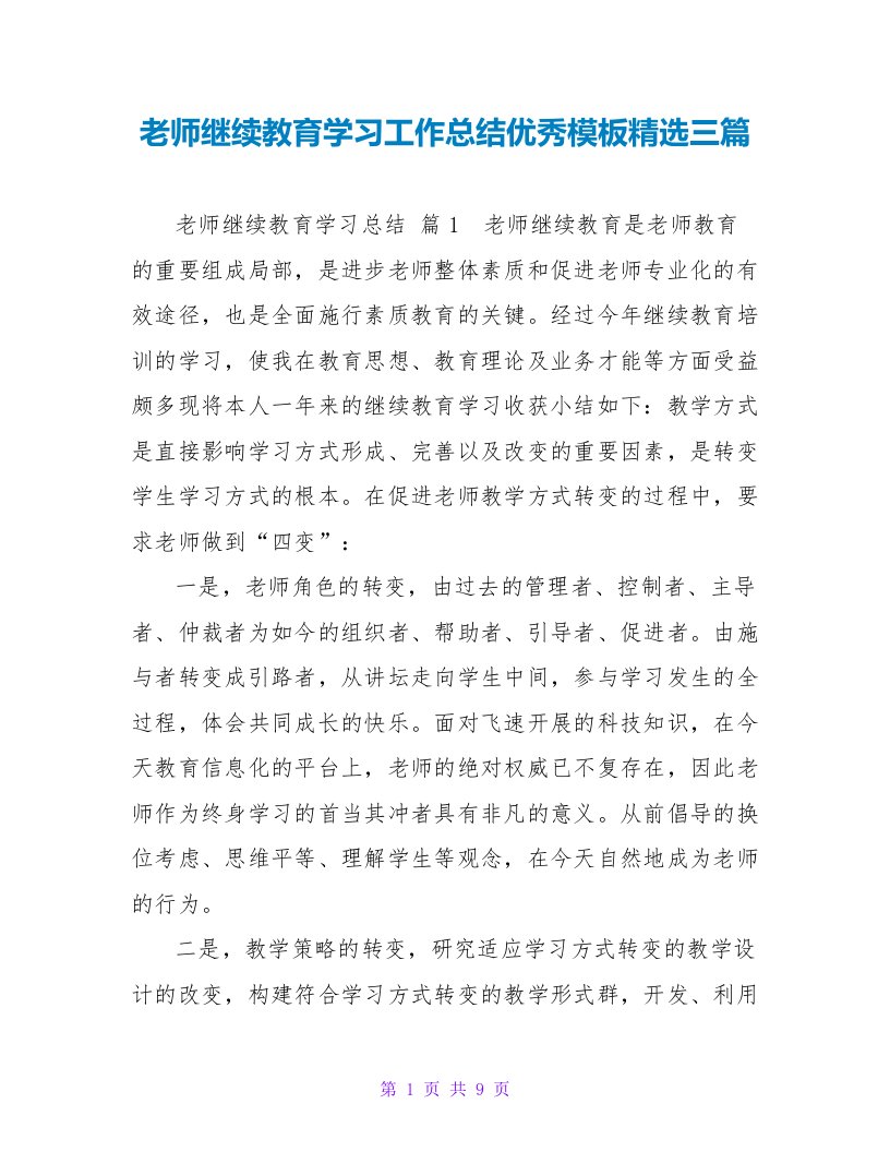 教师继续教育学习工作总结优秀模板精选三篇