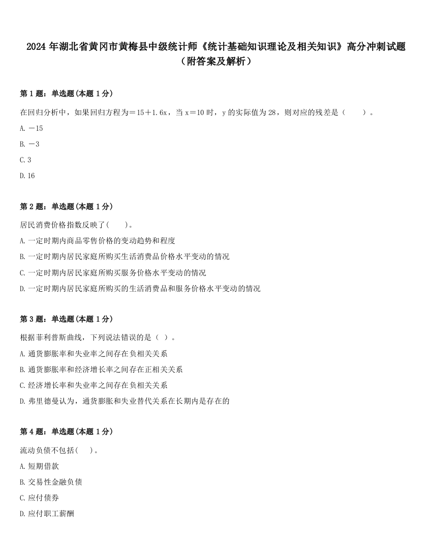 2024年湖北省黄冈市黄梅县中级统计师《统计基础知识理论及相关知识》高分冲刺试题（附答案及解析）