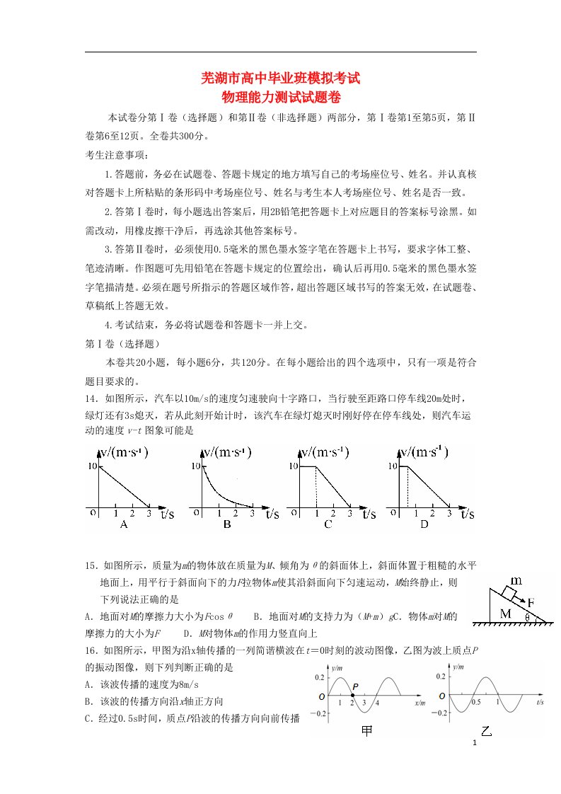 安徽省芜湖市高三物理5月模拟考试试题新人教版