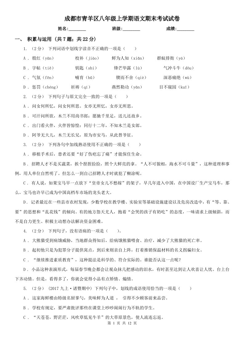 成都市青羊区八年级上学期语文期末考试试卷