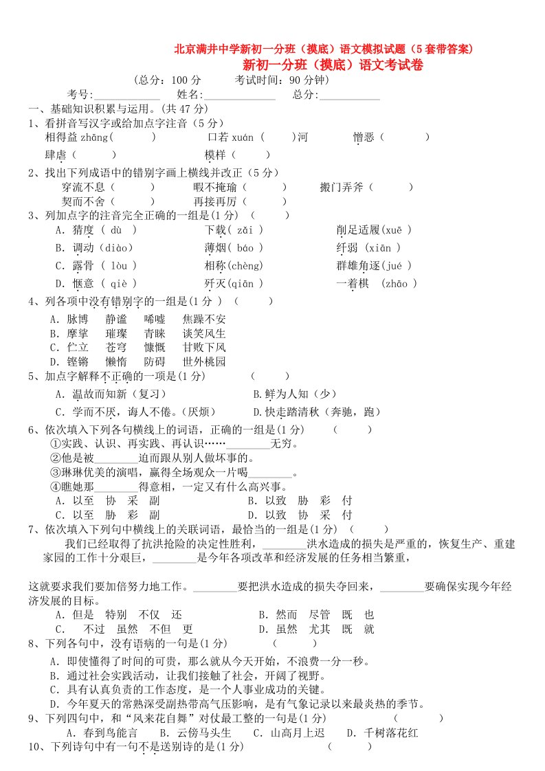 北京满井中学新初一分班(摸底)语文模拟试题(5套带答案)