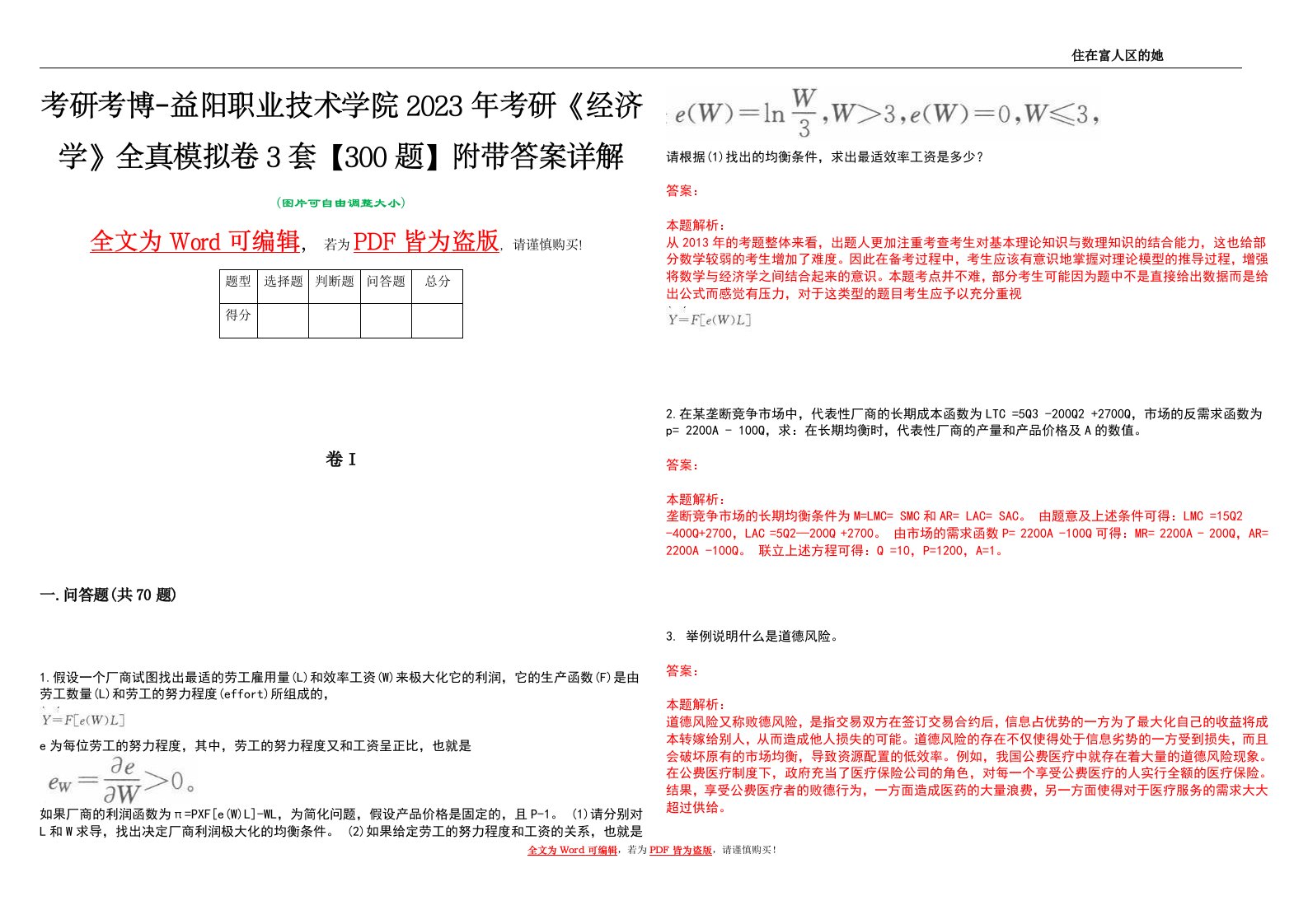 考研考博-益阳职业技术学院2023年考研《经济学》全真模拟卷3套【300题】附带答案详解V1.0