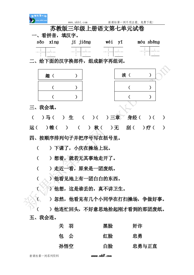 苏教版三年级上册语文第七单元试卷