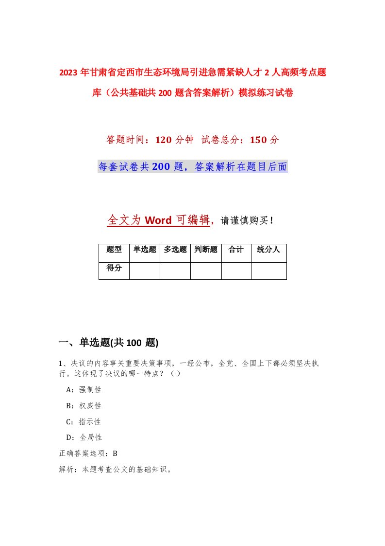 2023年甘肃省定西市生态环境局引进急需紧缺人才2人高频考点题库公共基础共200题含答案解析模拟练习试卷