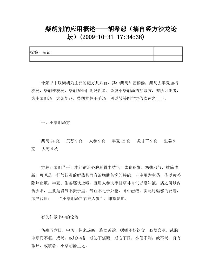 柴胡剂的应用概述