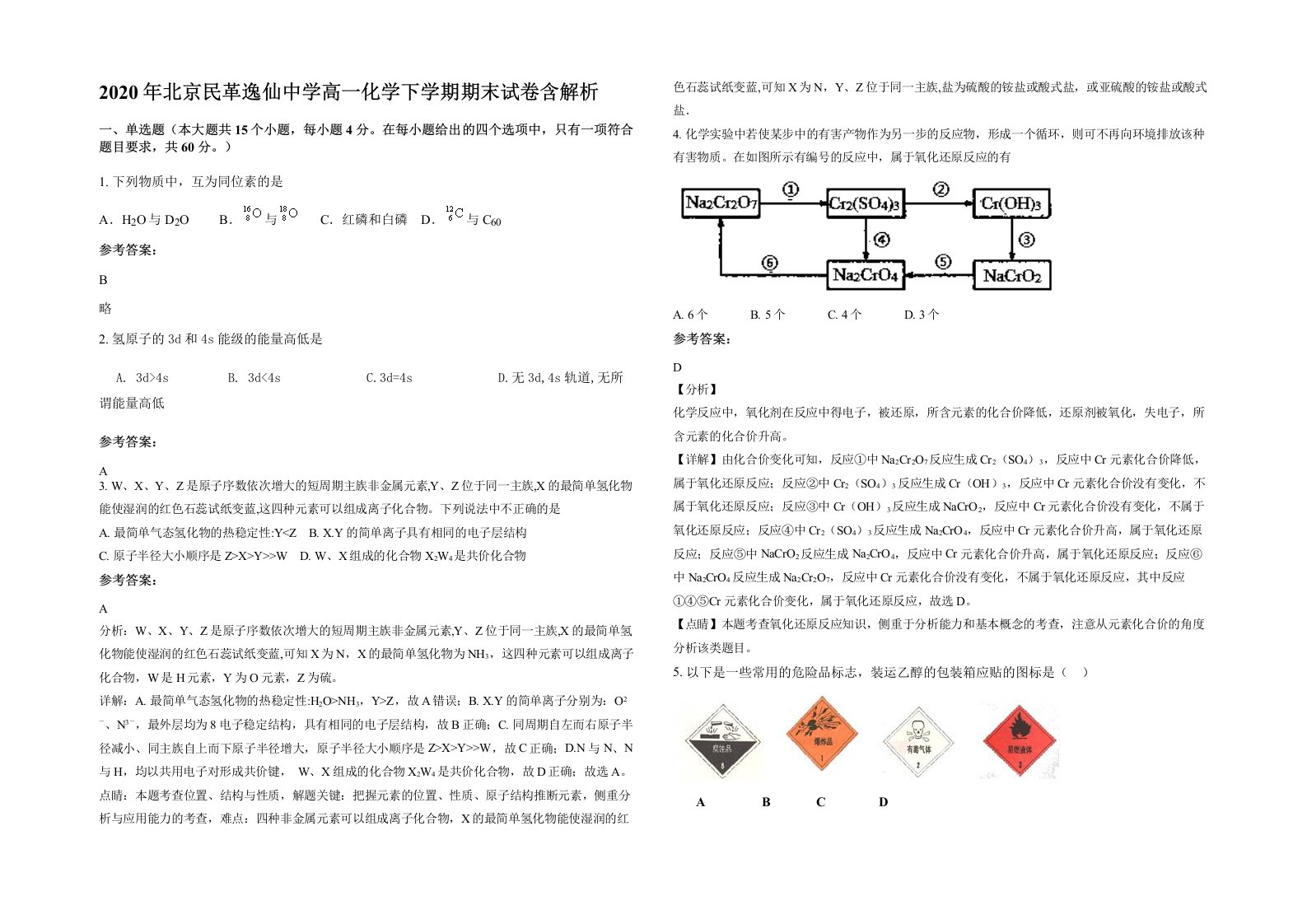 2020年北京民革逸仙中学高一化学下学期期末试卷含解析