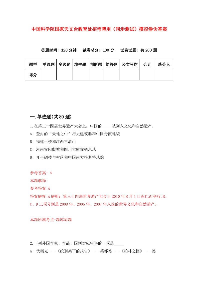 中国科学院国家天文台教育处招考聘用同步测试模拟卷含答案5