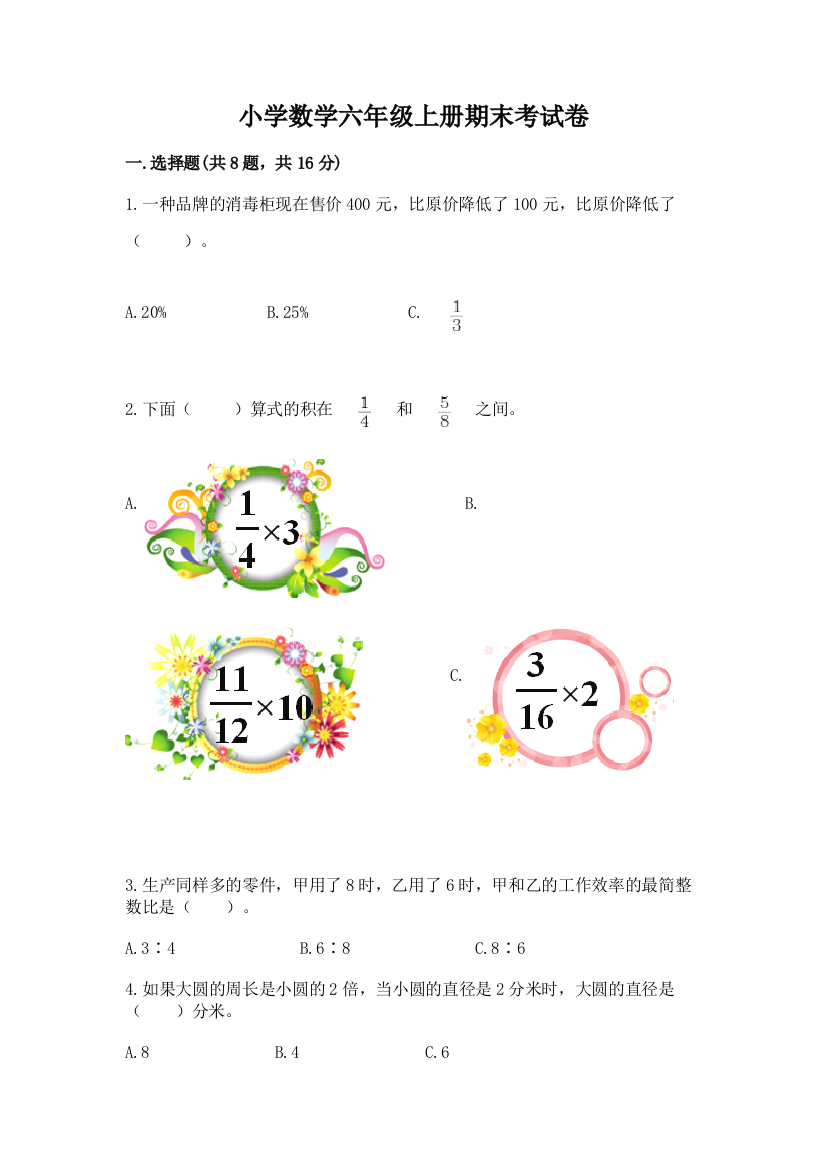 小学数学六年级上册期末考试卷及答案【名校卷】