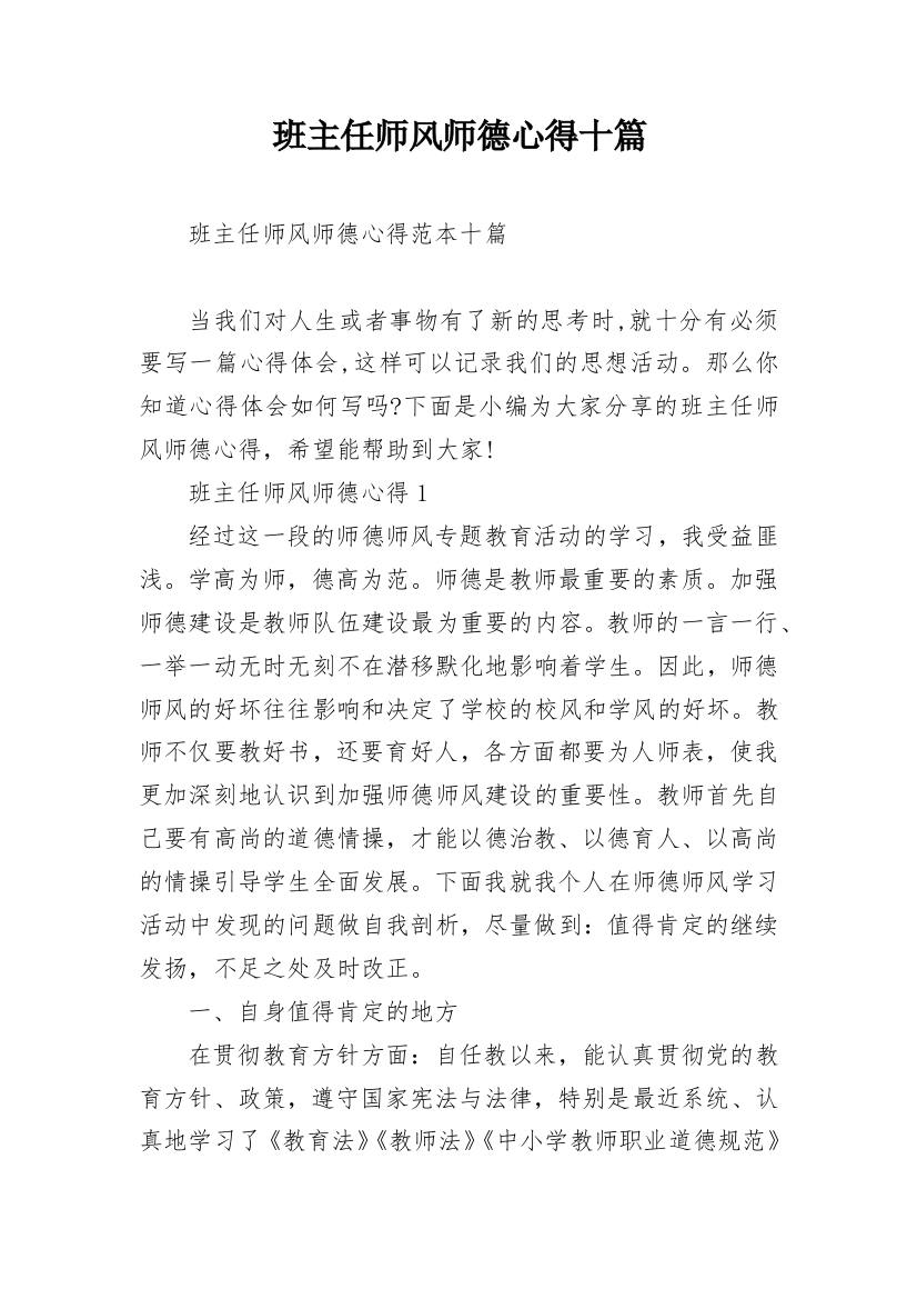 班主任师风师德心得十篇