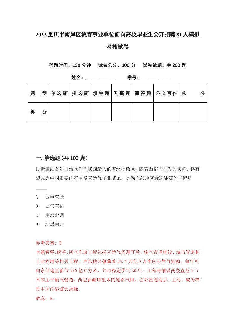 2022重庆市南岸区教育事业单位面向高校毕业生公开招聘81人模拟考核试卷9