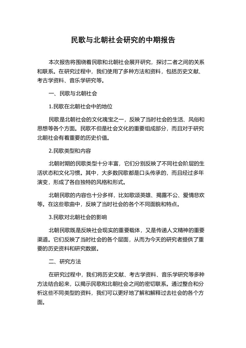 民歌与北朝社会研究的中期报告