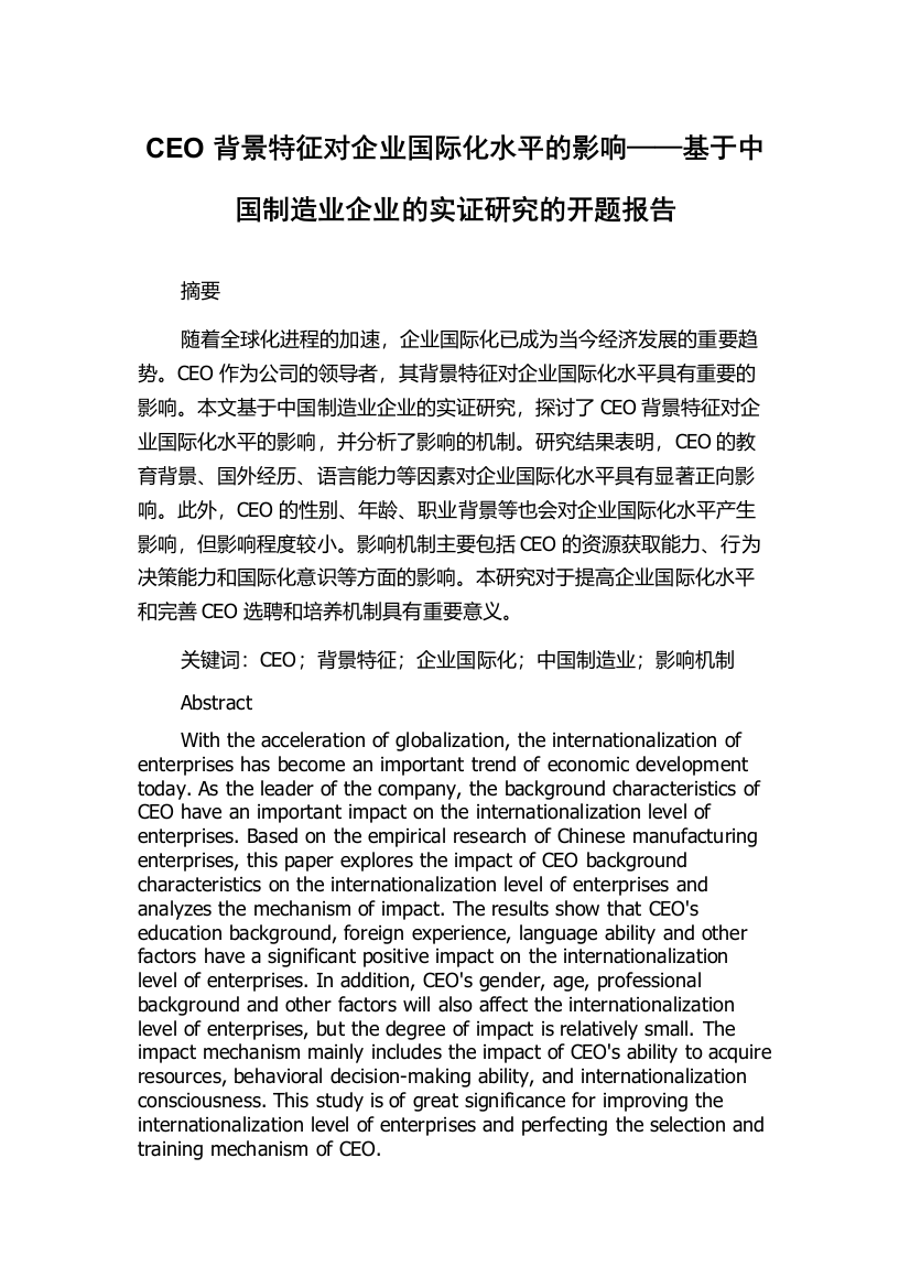 CEO背景特征对企业国际化水平的影响——基于中国制造业企业的实证研究的开题报告