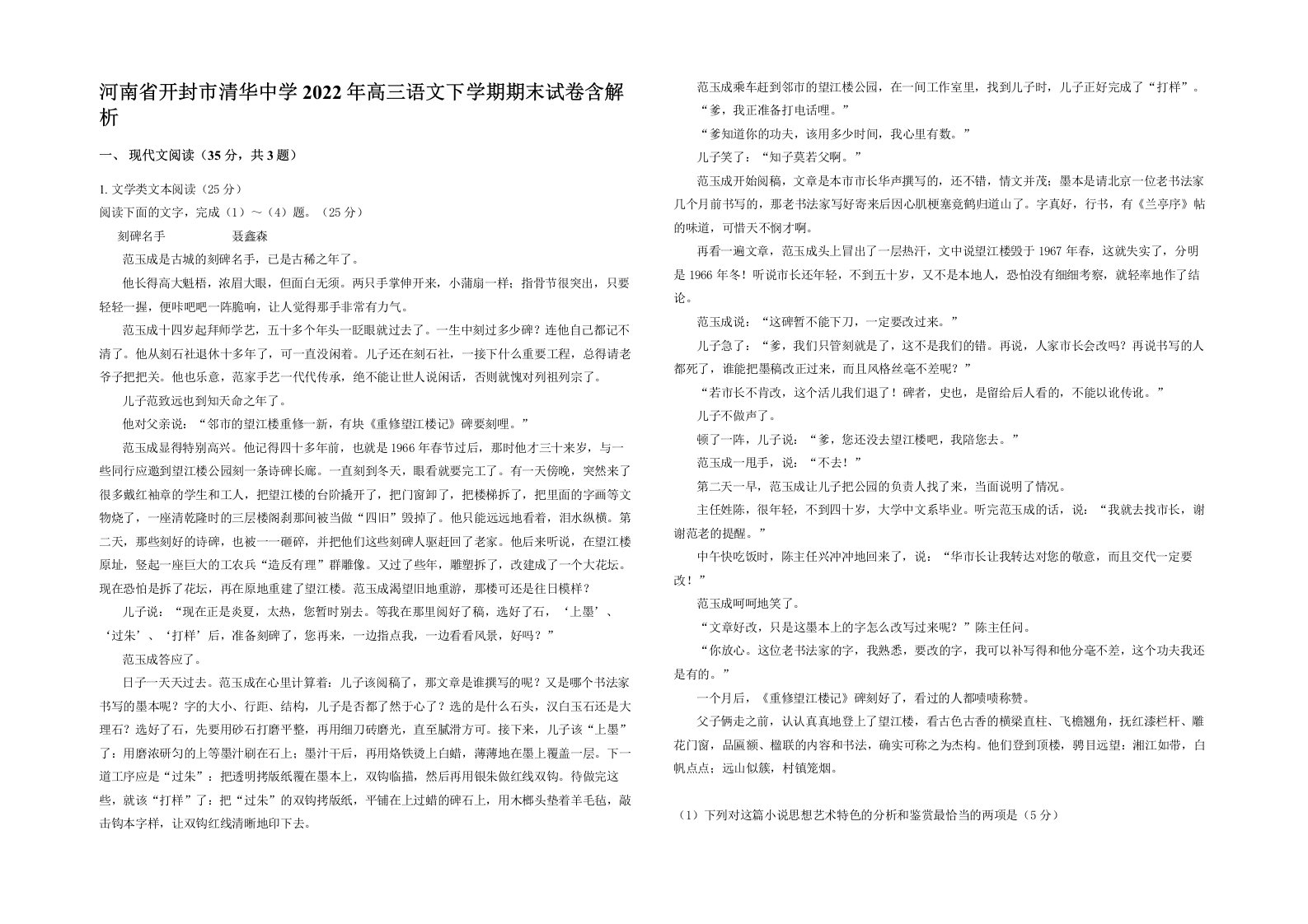 河南省开封市清华中学2022年高三语文下学期期末试卷含解析