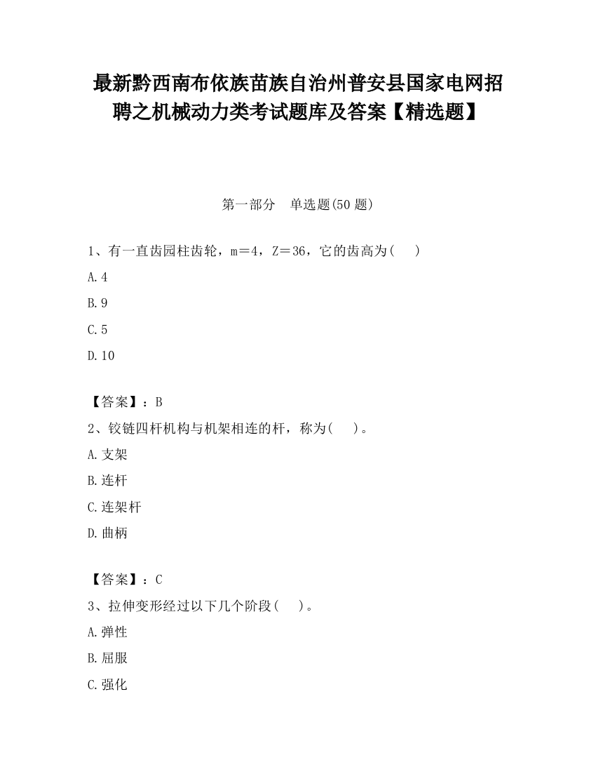 最新黔西南布依族苗族自治州普安县国家电网招聘之机械动力类考试题库及答案【精选题】