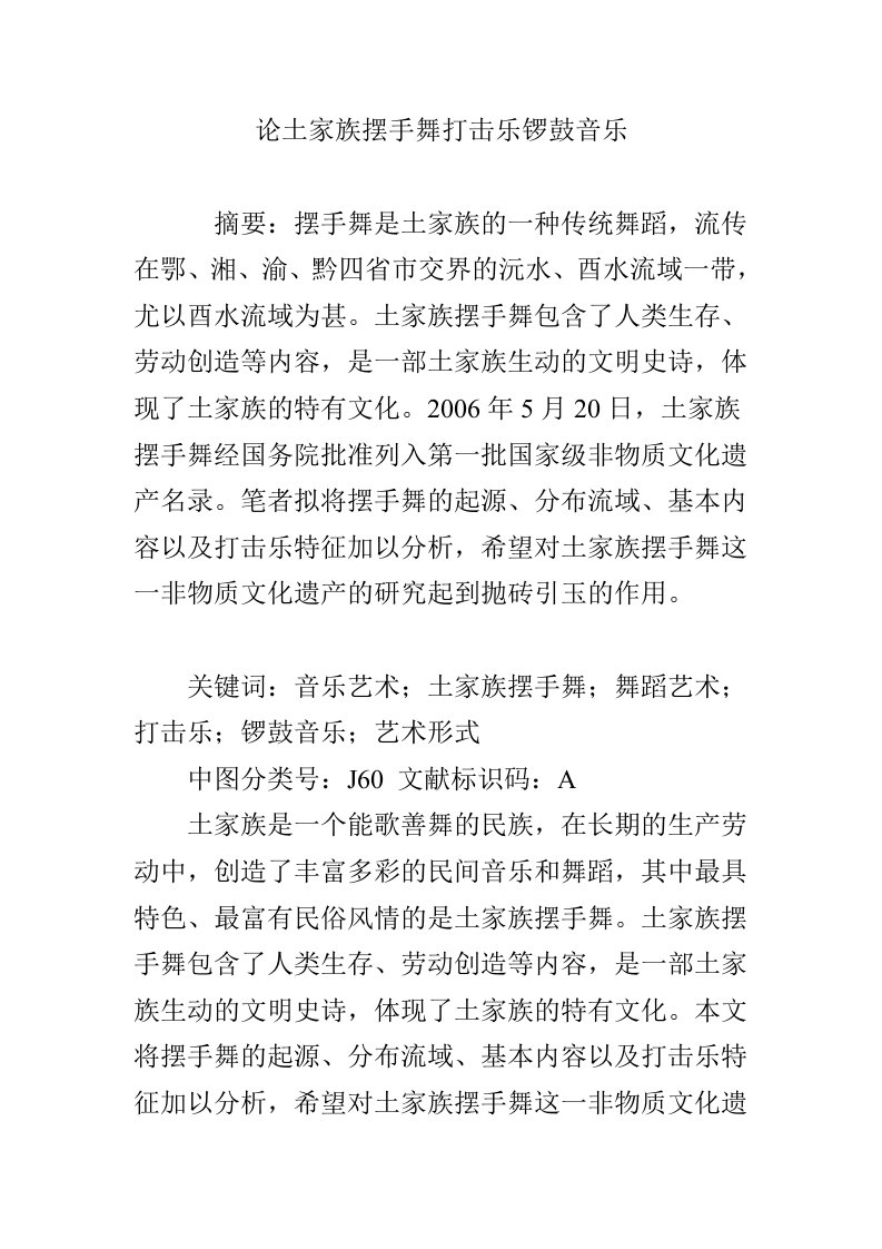 论土家族摆手舞打击乐锣鼓音乐