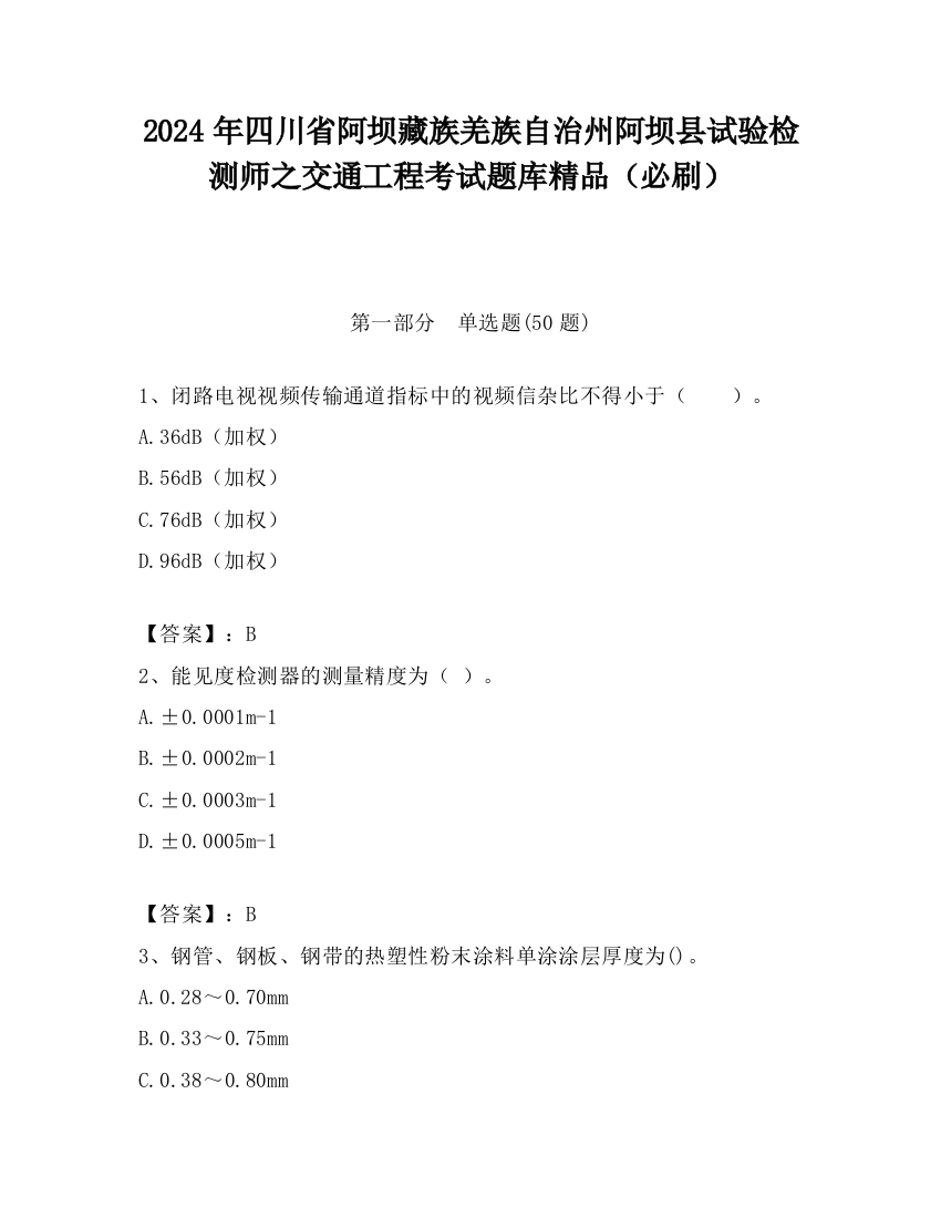 2024年四川省阿坝藏族羌族自治州阿坝县试验检测师之交通工程考试题库精品（必刷）