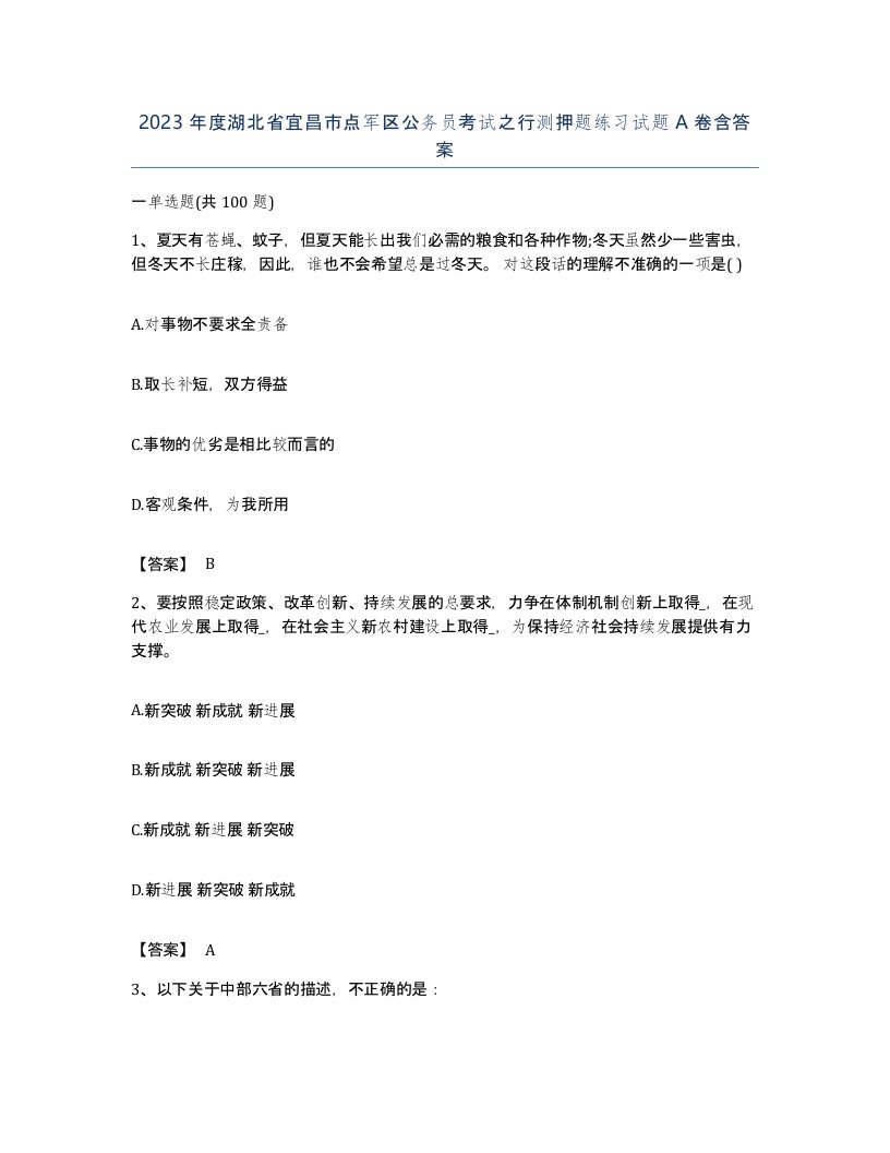 2023年度湖北省宜昌市点军区公务员考试之行测押题练习试题A卷含答案