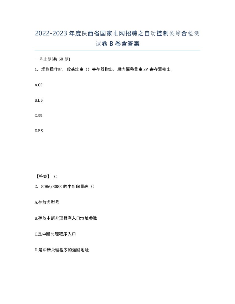 2022-2023年度陕西省国家电网招聘之自动控制类综合检测试卷B卷含答案