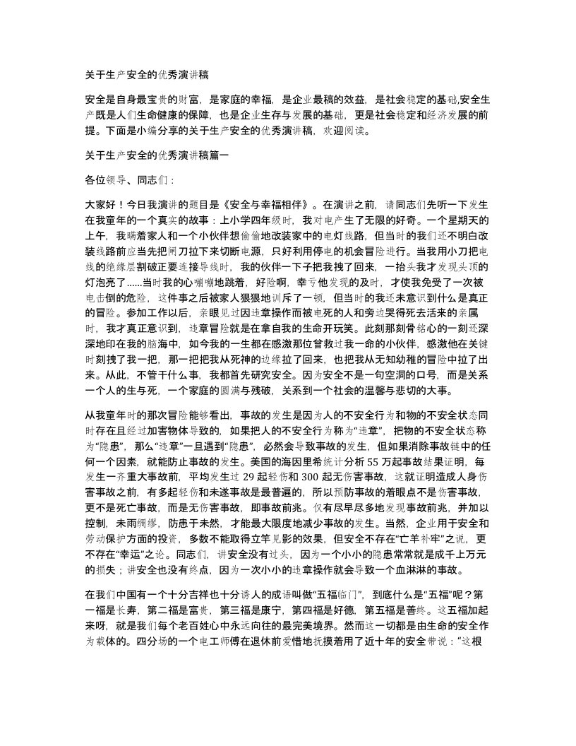 关于生产安全的优秀演讲稿