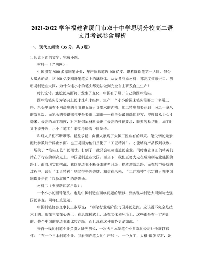 2021-2022学年福建省厦门市双十中学思明分校高二语文月考试卷含解析