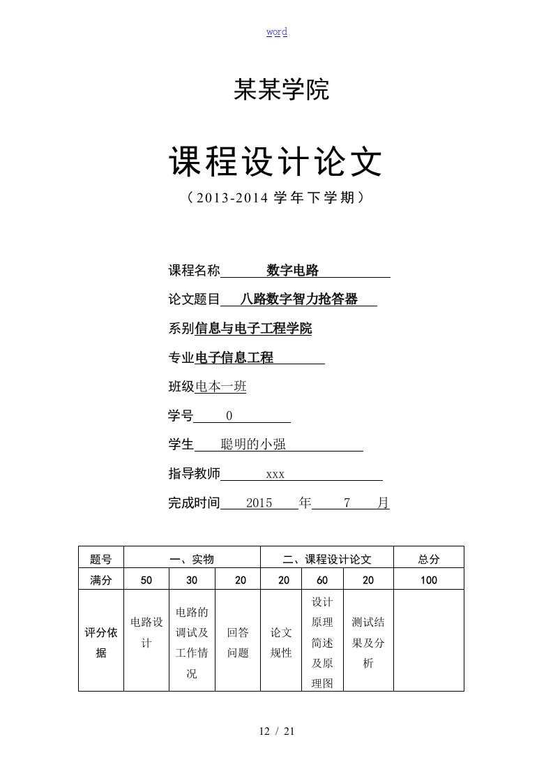 数字八路抢答器课程设计资料报告材料