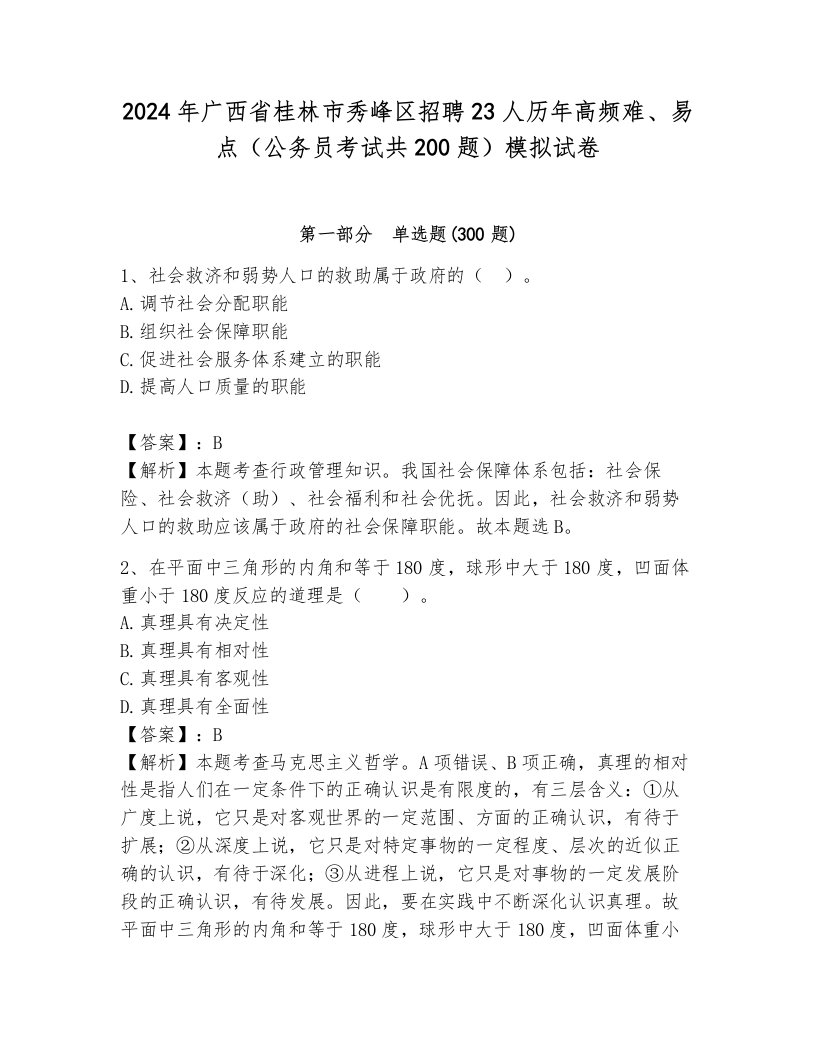 2024年广西省桂林市秀峰区招聘23人历年高频难、易点（公务员考试共200题）模拟试卷及答案参考