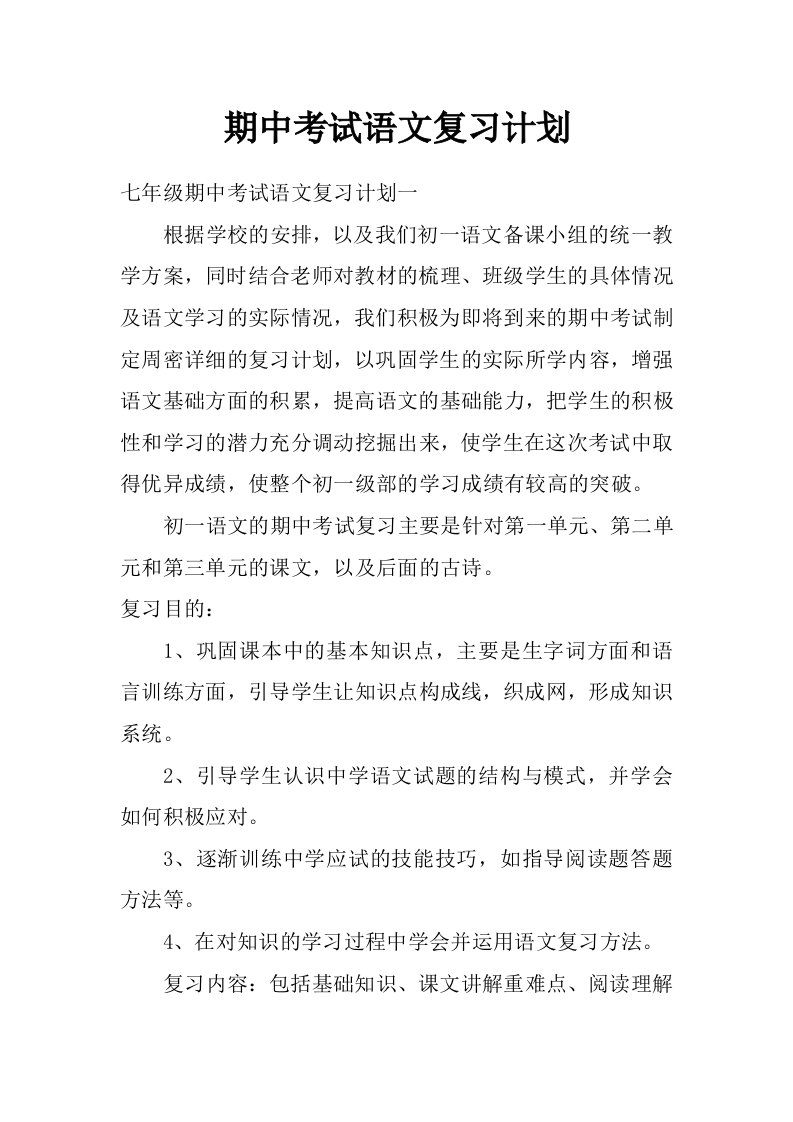 期中考试语文复习计划