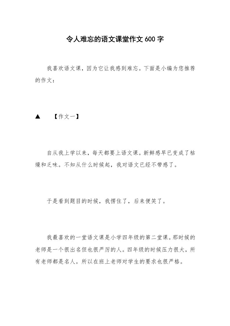 令人难忘的语文课堂作文600字