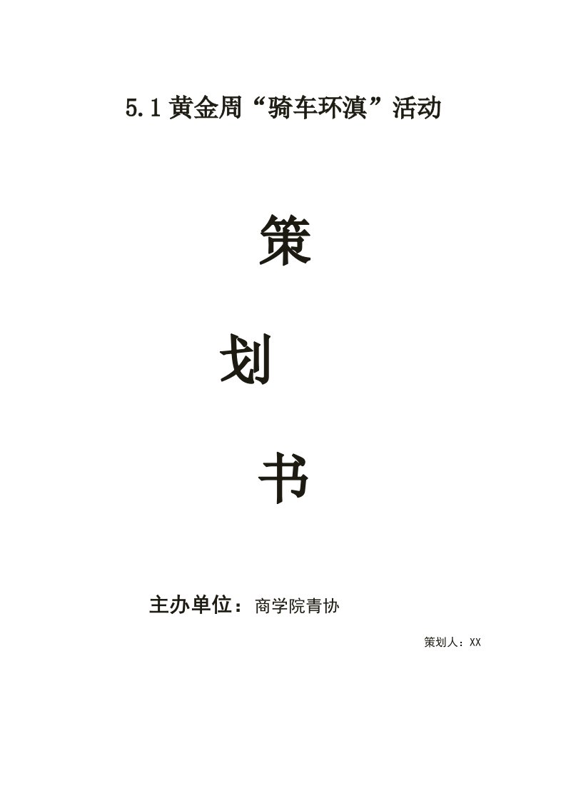 社团活动骑车环滇活动策划书资料