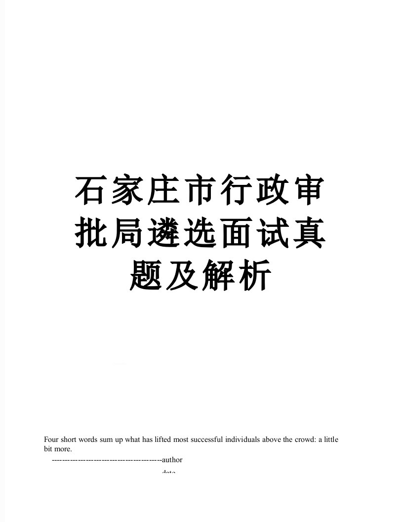 石家庄市行政审批局遴选面试真题及解析
