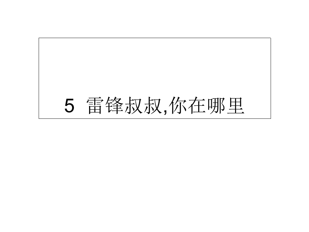 二级下册语文课件-5