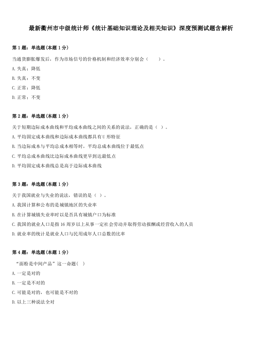 最新衢州市中级统计师《统计基础知识理论及相关知识》深度预测试题含解析