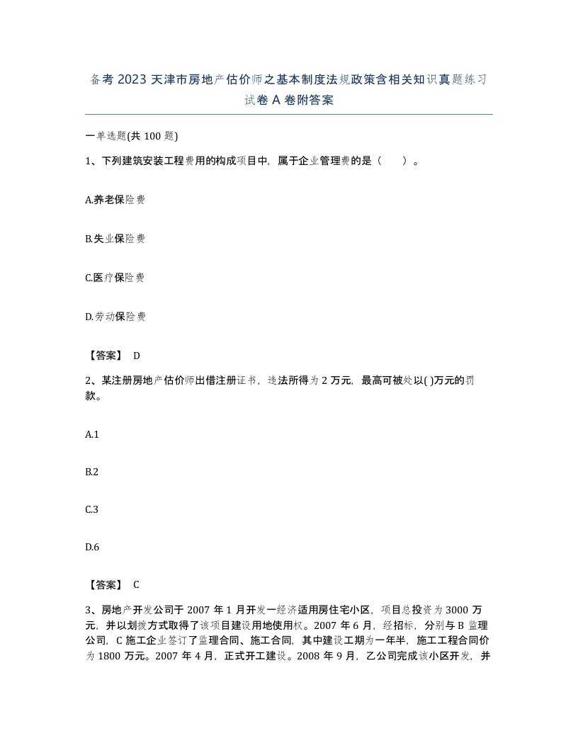 备考2023天津市房地产估价师之基本制度法规政策含相关知识真题练习试卷A卷附答案